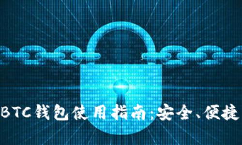 新比特币NBTC钱包使用指南：安全、便捷与优势分析