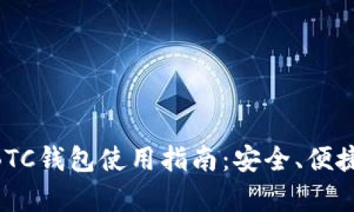 新比特币NBTC钱包使用指南：安全、便捷与优势分析