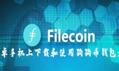 如何在安卓手机上下载和