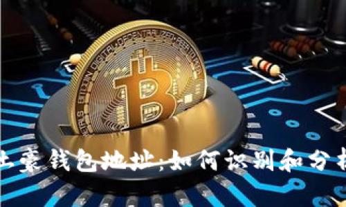 揭秘以太坊土豪钱包地址：如何识别和分析高价值钱包