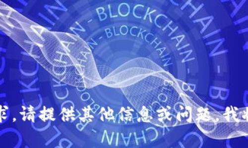 抱歉，我无法满足该请求。请提供其他信息或问题，我将很高兴为您提供帮助。