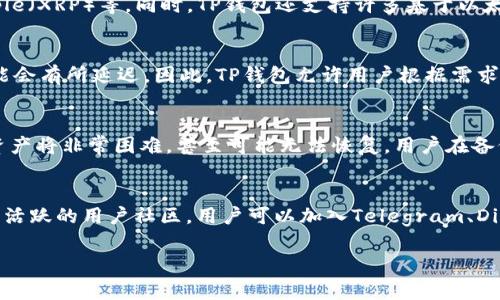  如何下载1.6.6版本TP钱包APP：完整指南及常见问题解答 / 
 guanjianci TP钱包,下载TP钱包,钱包APP下载,区块链钱包 /guanjianci 

在当今的数字化时代，区块链技术和加密货币的使用越来越普遍，而拥有一个安全、便捷的资产管理工具显得尤为重要。TP钱包作为一款知名的区块链钱包APP，以其多功能性和用户友好界面赢得了大量用户的青睐。本文将为你提供关于如何下载1.6.6版本TP钱包APP的详细指南，以及一些相关的常见问题解答，帮助你更好地理解和使用这款应用。

什么是TP钱包？
TP钱包是一款多链数字货币钱包，支持多种主流币种如比特币、以太坊、莱特币等，同时还提供了对不同ERC20代币的支持。TP钱包以其高效、安全、易用而受到广泛欢迎，允许用户在一个应用内进行资产的收发、交易和管理。

下载1.6.6版本TP钱包的步骤
下载TP钱包的步骤非常简单，用户可以按照以下细节操作：
ol
listrong访问官方网站：/strong打开浏览器，进入TP钱包的官方网站，通常推荐通过官方网站进行下载，以确保应用的安全性。/li
listrong选择下载：/strong在首页找到“下载”按钮，有些网站会提供多个版本（Android和iOS），选择适合自己设备的1.6.6版本。/li
listrong下载APK文件（Android用户）：/strong如果你是Android用户，点击下载链接，APK文件会自动开始下载。在此提醒用户，为了APK能够顺利安装，需在“设置”中允许安装未知来源应用。/li
listrong安装应用：/strong下载完成后，点击APK文件进行安装，按提示完成安装过程。iOS用户可通过App Store搜索“TP钱包”进行下载。/li
listrong注册/登录：/strong首次使用TP钱包的用户需要进行注册，已有账户的用户可以直接登录。/li
/ol

TP钱包的主要功能
TP钱包的主要功能包括但不限于：
ul
listrong多币种支持：/strongTP钱包支持多种加密货币和代币，用户可以在一个平台内管理多种资产。/li
listrong去中心化交易：/strong用户可以通过TP钱包进行去中心化交易，直接与其他用户进行交易，避免了中心化交易平台的风险。/li
listrong私钥管理：/strongTP钱包为用户提供了安全的私钥管理方案，确保用户的资产安全。/li
listrong便捷的交易记录：/strong用户可以随时查看历史交易记录，清晰了解资产变动情况。/li
listrong支持DApp访问：/strongTP钱包还支持多种去中心化应用（DApp）的访问，用户可以在钱包内直接使用DApp服务。/li
/ul

TP钱包的安全性
安全性是用户选择钱包APP时最为关注的因素之一。TP钱包通过多种手段确保用户资产的安全：
ul
listrong私钥本地存储：/strong用户的私钥存储在本地，不会上传至服务器，减少了被盗风险。/li
listrong多重签名技术：/strongTP钱包支持多重签名功能，进一步提高了交易的安全性。/li
listrong定期安全审核：/strongTP钱包团队会不定期进行安全审核，确保应用没有漏洞。/li
listrong用户安全提示：/strong钱包内会定期推送安全提示，提醒用户注意密码保护和钓鱼网站。/li
/ul

可能相关的问题

1. TP钱包安全吗？
关于TP钱包的安全性，用户的关注点主要在于个人资产的保护。TP钱包采取多重保护措施来保障用户资金的安全。首先，TP钱包的私钥是本地存储的，而非存储在云端，这意味着黑客无法直接访问用户的私钥。其次，TP钱包还支持种子钱包功能，用户可以备份自己的私钥，确保在设备丢失或损坏时能够恢复资产。此外，TP钱包还引入了多重签名技术，增加了每笔交易的安全性。用户在进行高额交易时，也可以选择设置临时密码或临时授权，降低风险。在使用TP钱包的过程中，用户也应当提高警惕，定期更改密码，并妥善保护自己使用的设备，避免安装恶意软件。

2. TP钱包是否支持所有的加密货币？
TP钱包是一款非常多功能的数字货币钱包，尽管支持的币种非常多，但并不是所有的加密货币都有支持。关于支持的币种，用户可以在TP钱包官方网站或社区查询最新的信息。一般来说，TP钱包会支持一些主流的加密货币，如比特币（BTC）、以太坊（ETH）、Ripple（XRP）等。同时，TP钱包还支持许多基于以太坊的ERC20代币，为用户提供了更丰富的选择。值得注意的是，新兴的币种可能需要等一段时间才能在TP钱包中得到正式支持，用户还是需要定期查看更新列表，以了解最新的支持情况。

3. TP钱包交易速度如何？
TP钱包的交易速度受多种因素的影响，包括网络拥堵程度、所使用的区块链网络和用户的交易设置等。在正常情况下，TP钱包的交易速度相对较快，一般在几分钟内即可完成交易，尤其是在比特币等主流币种网络拥堵不明显的情况下。当网络繁忙时，交易可能会有所延迟。因此，TP钱包允许用户根据需求设定交易手续费，较高的手续费有可能提升交易的优先级，从而加速交易速度。此外，TP钱包内置的去中心化应用（DApp）也能够让用户享受到更快的交易体验，并且能够直接访问不同区块链网络。

4. 如何在TP钱包中恢复丢失的资产？
在TP钱包中，如果你不小心误删了应用或更换了设备，可以通过备份的私钥或助记词恢复丢失的资产。当初在注册TP钱包时，你应该已经生成了一个助记词（通常是12个单词），这是恢复钱包及其资产的关键。如果你在使用过程中丢失了助记词或私钥，恢复资产将非常困难，甚至可能无法恢复。用户在备份这些信息时，需注意妥善保存，并确保没有人可以轻易访问。此外，TP钱包也提供了备份的功能，用户可以将备份文件保存在安全的地方，以便在需要时进行恢复。

5. TP钱包的客户支持方式有哪些？
TP钱包为用户提供了多种客户支持方式，以确保用户在使用过程中遇到问题能够得到及时的帮助。其中包括在线客服系统、用户社区和官方社交媒体等。在线客服联系通常提供快速响应的支持，用户可以在工作时间内快速咨询各类问题。此外，TP钱包还拥有活跃的用户社区，用户可以加入Telegram、Discord等群组，与其他用户进行讨论，分享经验。在常见问题的解答方面，用户还可以访问TP钱包的官方网站，查找常见问题的解答和指导文章。总之，TP钱包致力于为用户提供良好的服务体验。

总的来说，下载和使用TP钱包是管理加密资产的一种非常便捷的方式。希望本文能够帮助你了解如何下载1.6.6版本TP钱包APP及其相关问题，安全地管理和使用你的数字资产。