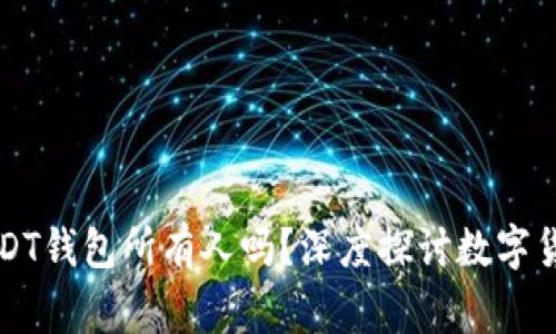 警察能查到USDT钱包所有人吗？深度探讨数字货币隐私与追踪