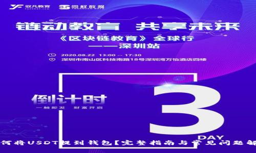 如何将USDT提到钱包？完整指南与常见问题解答
