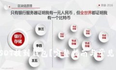 如何将USDT提到钱包？完整