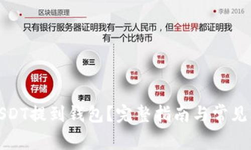 如何将USDT提到钱包？完整指南与常见问题解答