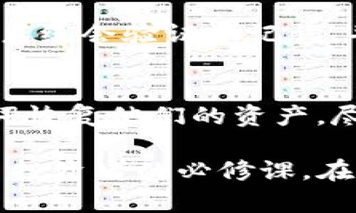 yTP钱包导出助记词的含义及重要性解析/y
TP钱包, 助记词, 加密钱包, 区块链/guanjianci

什么是TP钱包？
TP钱包，又称为Trust Wallet，是一款流行的加密货币钱包，旨在为用户提供安全、便捷的数字资产存储和管理。用户可以通过TP钱包存储多种类型的加密货币，包括比特币、以太坊、ERC-20代币等。TP钱包用户界面友好，操作简单，对于加密货币投资者和用户来说非常方便。

TP钱包不仅支持各种加密资产的存储，还具备去中心化交易的功能，用户可以直接在应用内进行交易。此外，TP钱包还支持DApp（去中心化应用）的使用，使得用户能够更便捷地参与区块链生态系统。

助记词是什么？
助记词是一种用于备份和恢复加密钱包的重要工具。它由一系列随机的单词组成，通常是12到24个单词，经过特殊的算法生成。用户在创建钱包时，通常会被提示记下这些助记词，以便在需要时能够恢复钱包或访问其资产。

助记词的主要作用是为私钥提供一种更加人性化的表示方式，因为私钥通常是长度较长且复杂的字符串，难以记忆和书写。助记词使得用户更容易管理和保护其数字资产，确保在设备丢失或损坏时能恢复钱包和资产。

TP钱包导出助记词的意义
导出助记词是确保用户在使用TP钱包过程中其资产安全的重要步骤。当用户选择导出助记词时，他们实际上是在生成一个可以用来恢复他们钱包的备份。这有助于降低因设备丢失、损坏或被盗而导致资产丢失的风险。

对于加密货币用户来说，助记词是最重要的安全凭证之一。只有拥有助记词，用户才能完全控制和访问其数字资产。因此，妥善保存助记词至关重要，应避免在不安全的地方存储或分享。

如何导出TP钱包的助记词？
在TP钱包中导出助记词的过程相对简单。通常，用户可以按照以下步骤进行：

ol
li打开TP钱包应用，确保登录到你的账户。/li
li在主界面中找到“设置”选项，通常位于右下角或抽屉菜单中。/li
li在设置页面中，寻找“安全”或“备份”选项。/li
li选择“导出助记词”选项，系统会提示你输入密码以确保安全。/li
li输入密码后，钱包将生成助记词并显示在屏幕上，用户应该立即将其记录下来。/li
li确保记下的助记词存放在一个安全的位置，避免被他人访问。/li
/ol

需要注意的是，一旦助记词被导出，用户应当确保没有他人可以查看这些信息，因为任何获取助记词的人都可以访问用户的资产。

助记词的安全性与隐私保护
助记词一旦被获取，将会直接影响用户钱包的安全，因此保护隐私显得尤为重要。首先，用户在记录助记词时，建议使用纸质记录而非电子设备，因为电子设备可能会受恶意软件的攻击。

其次，存储助记词的地方应该是一个避人耳目的地方，不能随意放在容易被家人或朋友看到的地方。此外，也可以考虑将助记词分开存放在多个地方，降低风险。

如果用户担心遗忘助记词，也可以选择使用一些安全的密码管理工具来进行加密存储，但是应确保这些工具是可信的，并定期审查其安全性。

TP钱包助记词常见问题

h41. 如果我丢失了助记词怎么办？/h4
丢失助记词将导致你无法访问你的钱包和其中的资产。因此，备份和安全存储助记词是每位用户必须要做到的事情。对于已经丢失助记词的用户，如果没有其他备份可以还原钱包，将无法找回资产。因此，建议用户在创建钱包时就将助记词安全地存储，尽量为自己设定多个备份方法。

h42. 助记词可以分享给他人吗？/h4
绝对不可以。助记词相当于你钱包的“钥匙”，任何人获取了助记词便可以随意控制你的资产。因此，无论是出于什么原因，都不应与他人分享助记词。若有人声称需要助记词来帮助你解决问题，务必提高警惕，极有可能是骗局。

h43. 助记词能否修改或更改？/h4
助记词是在钱包创建时生成的，通常是无法更改或修改的。如果确实需要新的助记词，用户可以创建一个新的钱包，并将资产转移到新的钱包中，从而获得新的助记词。不过，在此之前，一定要确保原钱包内的资产全部转出，并妥善保存新的助记词。

h44. 使用助记词恢复钱包的步骤是什么？/h4
如果需要使用助记词恢复钱包，可以按照以下步骤进行：首先，打开TP钱包应用并选择“恢复钱包”选项。接着，输入已保存的助记词。系统会验证助记词，并允许用户重新访问自己的钱包。需要注意的是，输入助记词时应确保准确无误，任何单词的错误都会造成恢复失败。

h45. 助记词会过期吗？/h4
助记词本身是不会过期的，只要钱包没有被删除或重置，助记词将始终有效。因此，即使在很长一段时间后，用户仍然能够凭借助记词恢复他们的资产。尽管如此，定期检查钱包的信息和助记词的安全性始终是个好习惯。

当前，加密货币的流行推动了各种相关服务和工具的快速发展。了解TP钱包的使用，包括助记词的导出和保护，已成为任何加密货币投资者的必修课。在数字货币的世界中，有效的备份和安全管理能够保障资产的安全和使用的便利，帮助用户更好地把握每个投资机会。