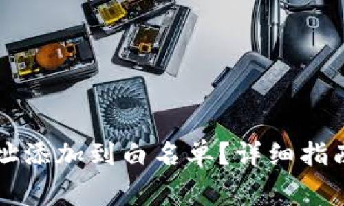 如何将TP钱包地址添加到白名单？详细指南与常见问题解析