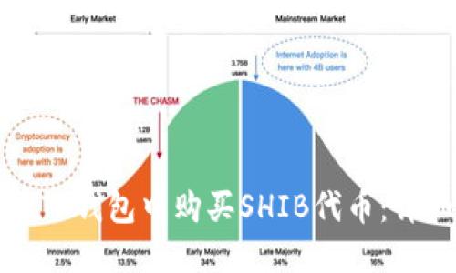 如何在TP钱包中购买SHIB代币：详细指南