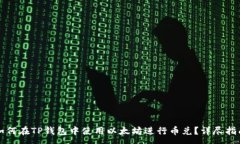 :如何在TP钱包中使用以太
