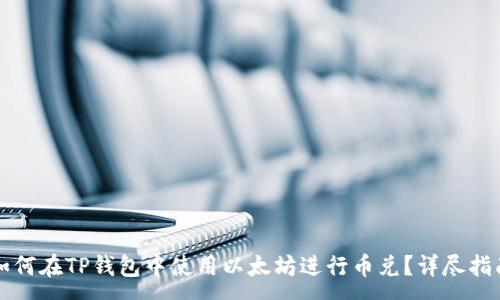 :
如何在TP钱包中使用以太坊进行币兑？详尽指南
