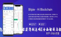 在TP钱包中存放狗狗币能获