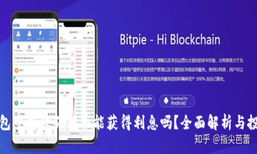在TP钱包中存放狗狗币能获得利息吗？全面解析与投资策略
