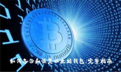 如何备份和恢复以太坊钱