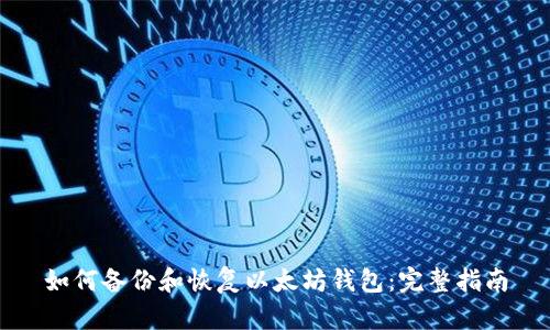 如何备份和恢复以太坊钱包：完整指南