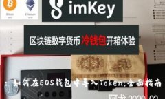 : 如何在EOS钱包中导入To