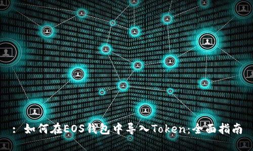 : 如何在EOS钱包中导入Token：全面指南