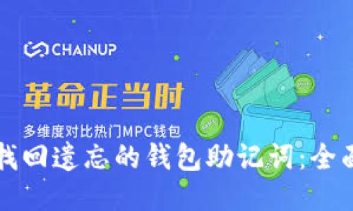 如何找回遗忘的钱包助记词：全面指南