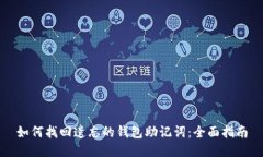 如何找回遗忘的钱包助记