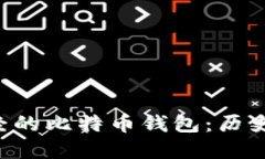 深入了解曾经的比特币钱