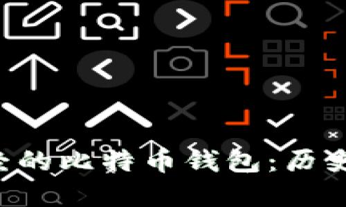 深入了解曾经的比特币钱包：历史、发展与现状