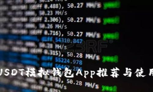 最佳USDT模拟钱包App推荐与使用指南