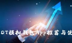 最佳USDT模拟钱包App推荐与