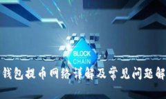 TP钱包提币网络详解及常见