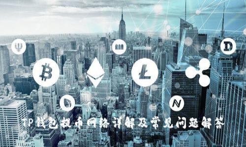 TP钱包提币网络详解及常见问题解答