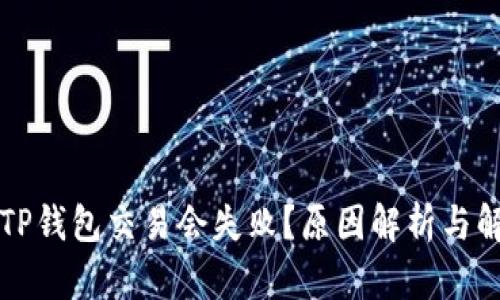 为什么TP钱包交易会失败？原因解析与解决方案