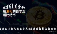 为什么TP钱包交易会失败？