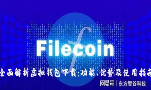 全面解析虚拟钱包下载：功能、优势及使用指南