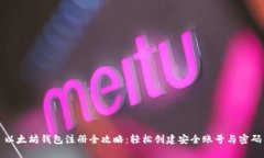 以太坊钱包注册全攻略：