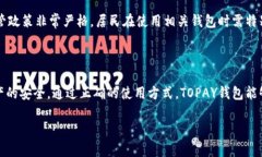   虚拟币TOPAY钱包是否合法