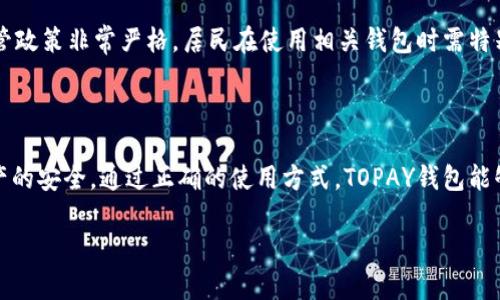   虚拟币TOPAY钱包是否合法？全面分析与解读 / 
 guanjianci TOPAY钱包,虚拟币,合法性,数字货币 /guanjianci 

## 1. 引言

随着数字货币和区块链技术的日益普及，越来越多的投资者开始关注虚拟币钱包的合法性。而TOPAY钱包作为一种数字资产存储工具，受到了广泛的关注。本文将详细分析TOPAY钱包的合法性问题，并为读者提供必要的信息和建议。

## 2. 什么是TOPAY钱包？

TOPAY钱包是一款支持多种数字资产存储和交易的钱包应用。它允许用户安全存储、接收和发送各类虚拟货币，包括比特币、以太坊等主流币种。此外，TOPAY钱包还提供用户友好的界面，便于新手用户快速学习和适应。

TOPAY钱包的核心特点包括：

- 多币种支持：用户可以在一个平台上管理多个数字资产，方便快捷。
- 安全性高：通过多重签名和加密技术，确保用户的资产安全。
- 便捷的操作：用户友好的界面设计，易于操作。

## 3. TOPAY钱包的合法性分析

### 3.1 法律框架

数字货币的合法性因国家而异，不同国家对虚拟币的监管政策差异明显。在一些国家，数字货币被视为合法的资产，而在另一些国家则可能面临严格的监管甚至禁令。因此，在使用TOPAY钱包之前，用户需了解所在国家或地区的法律法规。

### 3.2 TOPAY钱包的合规性

TOPAY钱包作为一款钱包工具，本身并不是证券或其他受监管的金融产品。然而，合法性重要的一点在于使用这款钱包进行交易的虚拟币是否合法。如果用户使用TOPAY钱包来交易被视为非法的加密货币，则可能面临法律风险。

综上所述，TOPAY钱包的合法性与用户的使用行为紧密相关，用户需谨慎选择和使用数字货币，确保合规操作。

## 4. 使用TOPAY钱包的安全性

### 4.1 安全技术

当前，TOPAY钱包采用了多种安全技术来保障用户资产的安全。例如，多重签名技术可以防止未经授权的交易，而冷存储技术则将大部分数字资产存储在离线环境中，降低黑客攻击的风险。

### 4.2 用户责任

尽管TOPAY钱包采用了多种安全措施，但用户自身的安全意识也至关重要。用户应当使用复杂的密码，启用双重验证，并定期更新密码，确保账户安全。

## 5. TOPAY钱包的用户评价

### 5.1 优点

许多用户在使用TOPAY钱包后表示，它的操作界面友好，资金交易迅速且透明。此外，钱包提供的客服支持也得到了用户的认可。

### 5.2 缺点

一些用户则指出，TOPAY钱包在某些情况下存在网络延迟的问题，可能影响交易的及时性。此外，部分用户对钱包的安全性表示担忧，认为在市场上仍存在潜在的风险。

## 6. 常见问题与解答

### 问题1：TOPAY钱包支持哪些数字货币？

TOPAY钱包支持多种主流数字货币，包括比特币、以太坊、瑞波币等。此外， TOPAY钱包还不断增加对新兴加密货币的支持，以满足用户的多样化需求。不过，具体支持的币种会因市场变化而有所调整，用户在使用之前最好检查最新的支持列表。

### 问题2：如何确保我在TOPAY钱包中的资产安全？

对于用户来说，确保在TOPAY钱包中的资产安全有几个重要步骤。首先，用户应该选择强密码，并定期更换。其次，启用双重验证能有效让账户更安全。此外，避免在公用网络下进行交易，尽量在安全的环境中使用钱包也是非常重要的。最后，用户应定期检查交易记录，确保没有未经授权的交易发生。

### 问题3：如果我忘记了TOPAY钱包的密码，该怎么办？

如果用户忘记了TOPAY钱包的密码，首先可以尝试使用钱包提供的找回密码功能。如果选择了安全问题或关联邮箱的恢复方式，可以按照提示进行账户找回。若以上方式均无效，用户可能需要联系平台客服进行进一步协助，提供必要的身份验证。不过，需注意的是，部分钱包在安全性设计上可能不支持密码恢复，因此用户在使用前应对这一点有充分了解。

### 问题4：TOPAY钱包的交易费用为何如此高？

TOPAY钱包的交易费用高低与多种因素有关，包括网络交易拥堵情况、交易的数字资产类型等。比特币等主流币种在网络交易高峰期，交易费用会显著增加。此外，TOPAY钱包可能会收取一定的服务手续费。因此，用户在进行大额交易时，应提前了解和计算相关费用，以作出合理决策。不过，用户也可以选择在非高峰期进行交易，以降低费用。

### 问题5：TOPAY钱包是否被某些国家禁止使用？

是的，部分国家对虚拟货币采取了严格的监管政策，甚至全面禁止使用。对于TOPAY钱包，用户应当了解自己所在国家的法律政策，以免违反当地法律。例如，中国对于虚拟货币的监管政策非常严格，居民在使用相关钱包时需特别谨慎。因此，在使用TOPAY钱包之前，建议用户进行充分的法规调研。

## 7. 结论

总体来看，TOPAY钱包的合法性和安全性在很大程度上取决于用户的操作行为和所在国家的法律规定。在使用前，用户应详细了解相关政策并采取相应的安全措施，以确保个人资产的安全。通过正确的使用方式，TOPAY钱包能够成为一个安全、高效且便捷的虚拟币管理工具。随着数字货币市场的不断发展，用户也必须保持警惕，关注最新的法律法规以及市场动态，以期在这个新兴领域中获得更好的收益。

以上为关于TOPAY钱包合法性及其相关问题的详细分析与解读，希望能为用户提供实用的信息和指导。
