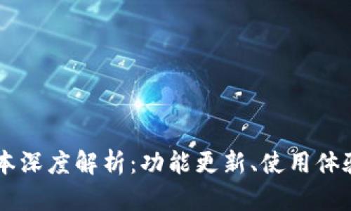 TP钱包1.35版本深度解析：功能更新、使用体验与安全性分析