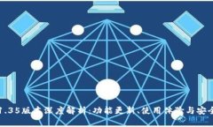 TP钱包1.35版本深度解析：