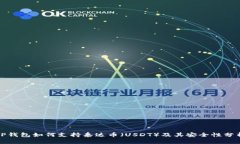 TP钱包如何支持泰达币（