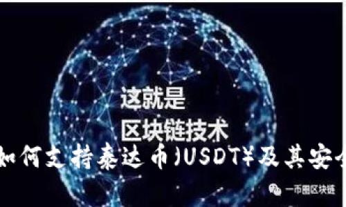 TP钱包如何支持泰达币（USDT）及其安全性分析