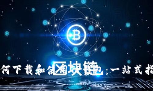 如何下载和使用TP钱包：一站式指南