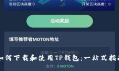 如何下载和使用TP钱包：一
