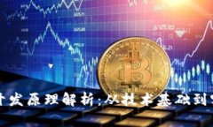 TP钱包开发原理解析：从技