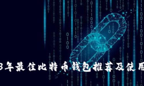 2023年最佳比特币钱包推荐及使用指南