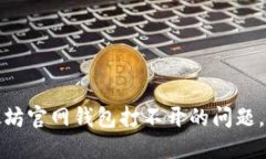如何解决以太坊官网钱包