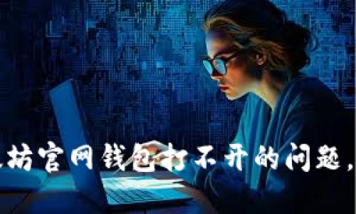 如何解决以太坊官网钱包打不开的问题，确保安全访问