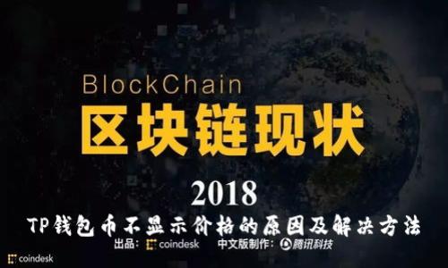 TP钱包币不显示价格的原因及解决方法