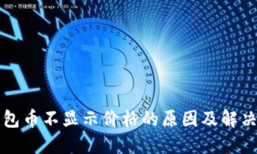 TP钱包币不显示价格的原因及解决方法