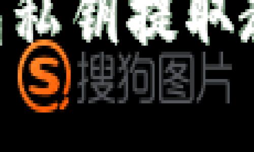 全面解析狗狗币钱包私钥提取教程，安全存储狗狗币