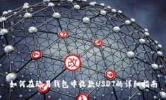 如何在欧易钱包中收款U
