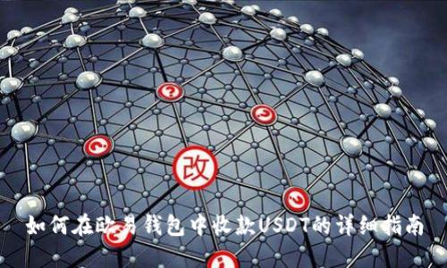 如何在欧易钱包中收款USDT的详细指南